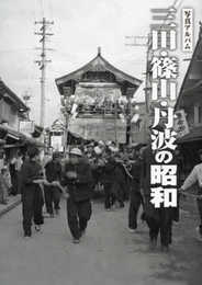 三田・篠山・丹波の昭和 (写真アルバム)