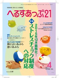 月刊へるすあっぷ21　2015年4月号　「2015年12月義務化！ストレスチェック制度への対応」