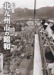 写真アルバム 北九州市の昭和