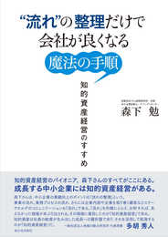 流れ"の整理だけで会社が良くなる魔法の手順―知的資産経営のすすめー