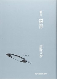 淡青 歌集