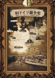 旧ドイツ領全史: 「国民史」において分断されてきた「境界地域」を読み解く (旧領土スタディーズ)