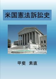 米国憲法訴訟史