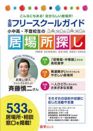 小中高・不登校生の居場所探し 全国フリースクールガイド2021-2022年版 (日本のフリースクールすべてがわかります)
