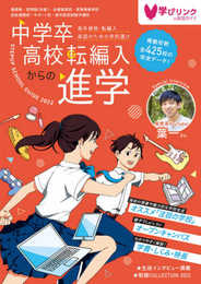 中学卒・高校転編入からの進学 ステップアップスクールガイド2022 (全日制高校以外の進学ルートを網羅)
