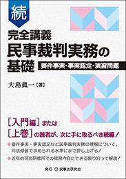 続 完全講義 民事裁判実務の基礎─要件事実・事実認定・演習問題─