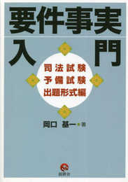 要件事実入門　司法試験予備試験出題形式編