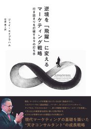 逆境を「飛躍」に変えるマーケティング戦略――行き詰まりを打破する9の打ち手