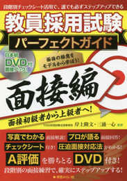 教員採用試験パーフェクトガイド 面接編 DVD付