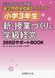小学3年生 新・授業づくり&学級経営: 365日サポートBOOK