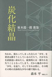 炭化結晶