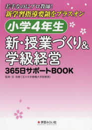 小学4年生 新・授業づくり&学級経営: 365日サポートBOOK