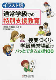 イラスト版 通常学級での特別支援教育