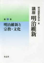 明治維新と宗教・文化 (講座 明治維新 11)