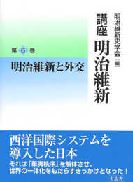 明治維新と外交 (講座 明治維新 6)