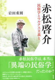 赤松啓介: 民俗学とマルクス主義と