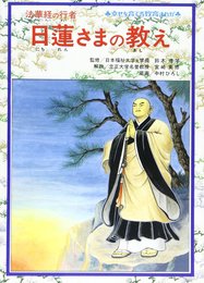 日蓮さまの教え: 法華経の行者 (幸せを育てる教育まんが)