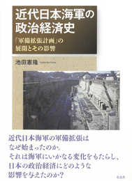 近代日本海軍の政治経済史: 「軍備拡張計画」の展開とその影響