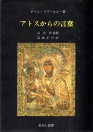 アトスからの言葉