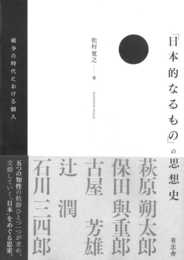 「日本的なるもの」の思想史: 戦争の時代における個人