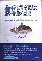 鱈: 世界を変えた魚の歴史