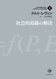 社会的葛藤の解決