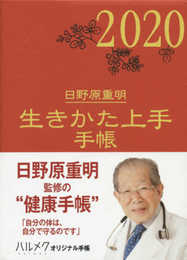 2020年版 生きかた上手手帳
