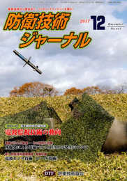 防衛技術ジャーナルNo.441（2017 12） (最新技術から歴史まで、ミリタリーテクノロジーを読む！ シリーズ電子戦技術の最先端：電波監視技術の動向)