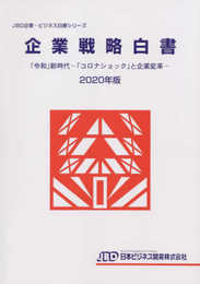 企業戦略白書2020年版 (JBD企業・ビジネス白書シリーズ)