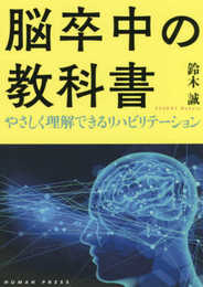 脳卒中の教科書~やさしく理解できるリハビリテーション