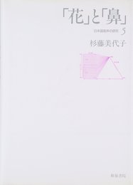 日本語音声の研究 (5)