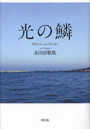 歌集　光の鱗