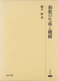 和歌の生成と機構 (研究叢書 236)