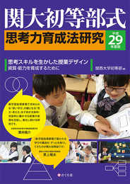関大初等部式思考力育成法＜平成29年度版＞