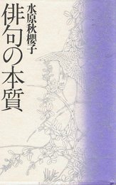 俳句の本質