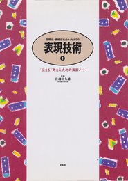 国際化・情報化社会へ向けての表現技術 1: 「伝える」「考える」ための演習ノ-ト
