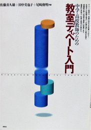 中学・高校教師のための教室ディベート入門