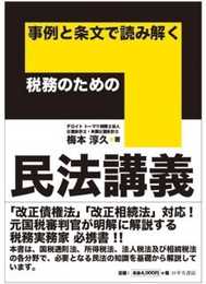 事例と条文で読み解く 税務のための 民法講義