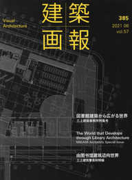 建築画報385号 図書館建築から広がる世界 ~三上建築事務所特集号
