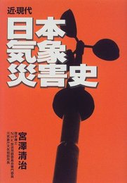 近・現代日本気象災害史