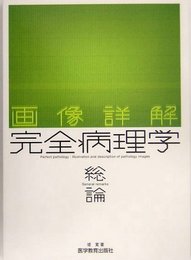 画像詳解 完全病理学 (総論)