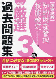 知的財産管理技能検定3級厳選過去問題集[2024年度版]