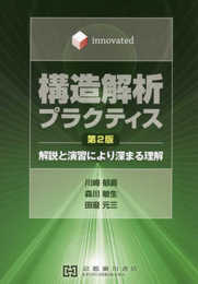 構造解析プラクティス: Innovated 解説と演習により深まる理解