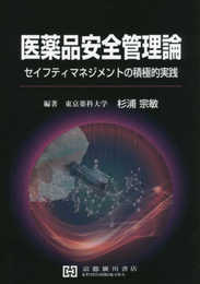 医薬品安全管理論: セイフティマネジメントの積極的実践