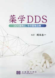 薬学DDS: DDS製剤と、その薬物治療