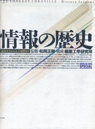 情報の歴史: 象形文字から人工知能まで