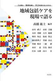 地域包括ケアを現場で語る 人を想い、地域を耕し、社会を変える人たちと