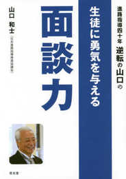 進路指導四十年 逆転の山口の 生徒に勇気を与える面談力