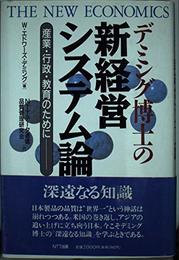 デミング博士の新経営システム論: 産業・行政・教育のために