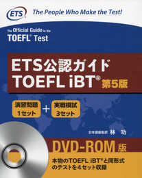 ETS公認ガイド TOEFL iBT <第5版> DVD-ROM付(日本語訳解説版)